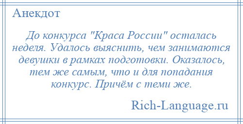 
    До конкурса Краса России осталась неделя. Удалось выяснить, чем занимаются девушки в рамках подготовки. Оказалось, тем же самым, что и для попадания конкурс. Причём с теми же.