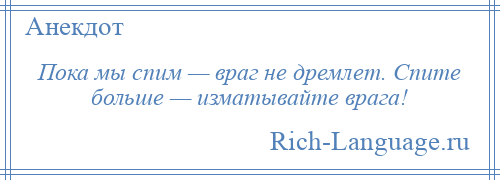 
    Пока мы спим — враг не дремлет. Спите больше — изматывайте врага!