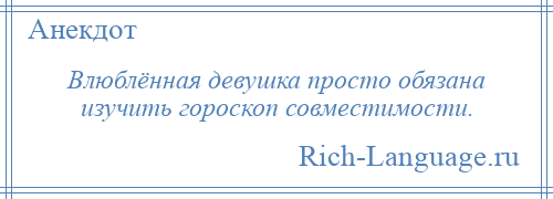 
    Влюблённая девушка просто обязана изучить гороскоп совместимости.