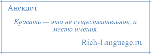 
    Кровать — это не существительное, а место имения.