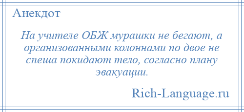 
    На учителе ОБЖ мурашки не бегают, а организованными колоннами по двое не спеша покидают тело, согласно плану эвакуации.