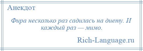 
    Фира несколько раз садилась на диету. И каждый раз — мимо.