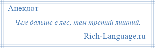 
    Чем дальше в лес, тем третий лишний.