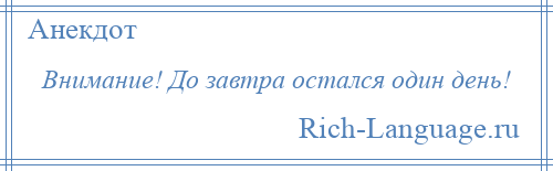 
    Внимание! До завтра остался один день!