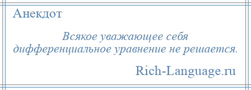 
    Всякое уважающее себя дифференциальное уравнение не решается.