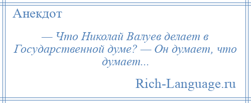 
    — Что Николай Валуев делает в Государственной думе? — Он думает, что думает...