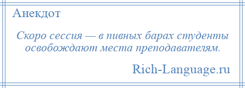 
    Скоро сессия — в пивных барах студенты освобождают места преподавателям.