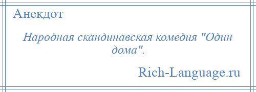 
    Народная скандинавская комедия Один дома .