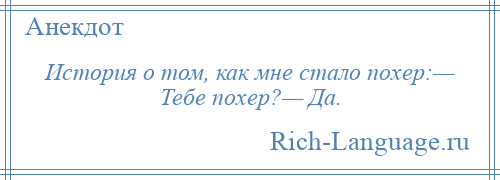 
    История о том, как мне стало похер:— Тебе похер?— Да.