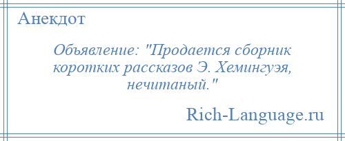 
    Объявление: Продается сборник коротких рассказов Э. Хемингуэя, нечитаный. 