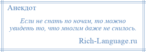 
    Если не спать по ночам, то можно увидеть то, что многим даже не снилось.