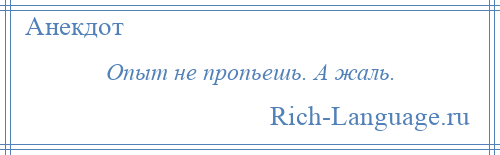 
    Опыт не пропьешь. А жаль.