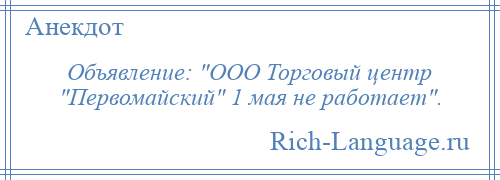 
    Объявление: ООО Торговый центр Первомайский 1 мая не работает .