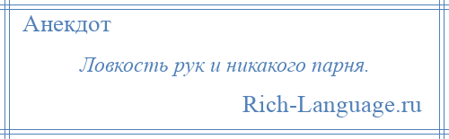 
    Ловкость рук и никакого парня.