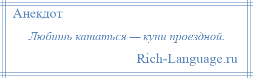 
    Любишь кататься — купи проездной.