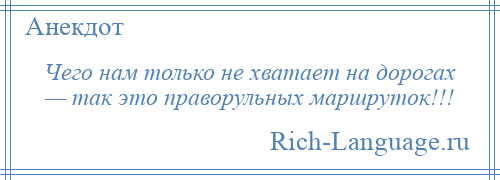 
    Чего нам только не хватает на дорогах — так это праворульных маршруток!!!