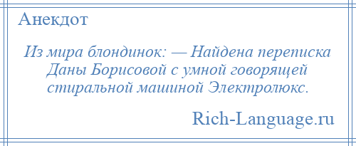 
    Из мира блондинок: — Найдена переписка Даны Борисовой с умной говорящей стиральной машиной Электролюкс.