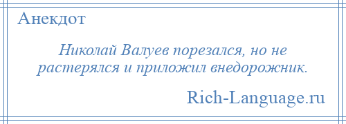 
    Николай Валуев порезался, но не растерялся и приложил внедорожник.