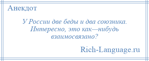 
    У России две беды и два союзника. Интересно, это как—нибудь взаимосвязано?