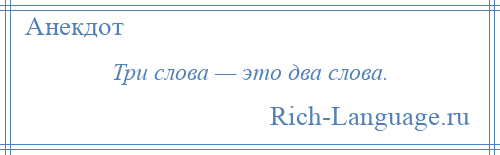 
    Три слова — это два слова.