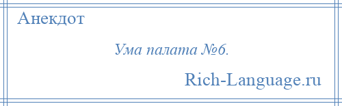 
    Ума палата №6.