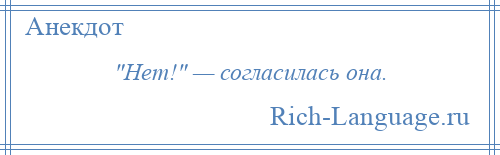 
     Нет! — согласилась она.