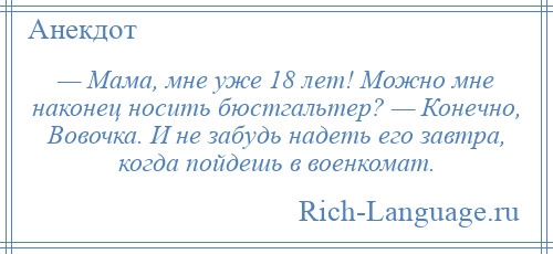 Шутки года. Анекдот года. Анекдоты 18 лет. Все что могу анекдот. Уже можно анекдот.