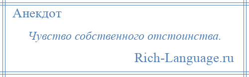 
    Чувство собственного отстоинства.