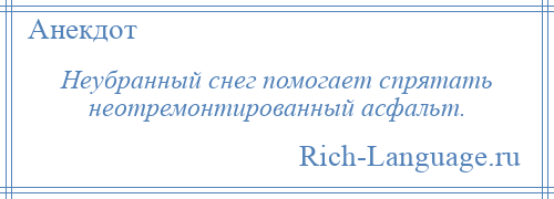 
    Неубранный снег помогает спрятать неотремонтированный асфальт.