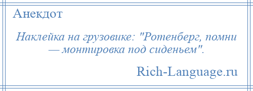 
    Наклейка на грузовике: Ротенберг, помни — монтировка под сиденьем .