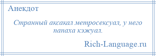 
    Странный аксакал метросексуал, у него папаха кэжуал.