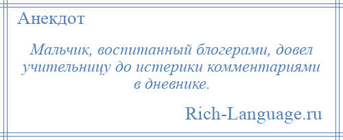 
    Мальчик, воспитанный блогерами, довел учительницу до истерики комментариями в дневнике.