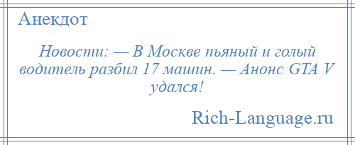 
    Новости: — В Москве пьяный и голый водитель разбил 17 машин. — Анонс GTA V удался!