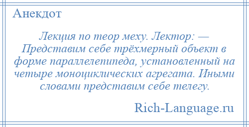 
    Лекция по теор меху. Лектор: — Представим себе трёхмерный объект в форме параллелепипеда, установленный на четыре моноциклических агрегата. Иными словами представим себе телегу.