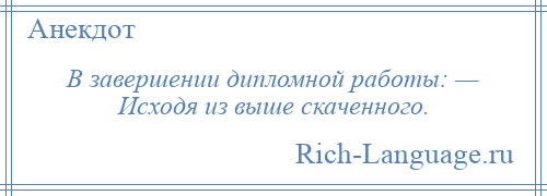 
    В завершении дипломной работы: — Исходя из выше скаченного.