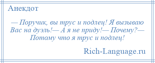 Подлец. Вызываю вас на дуэль сударь. ПОРУЧИК вызываю вас на дуэль. Я вызываю вас на дуэль. ПОРУЧИК вы трус и подлец.