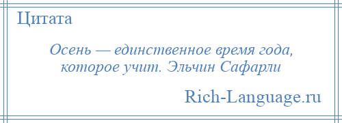 
    Осень — единственное время года, которое учит. Эльчин Сафарли