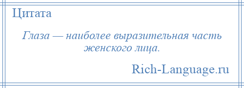 
    Глаза — наиболее выразительная часть женского лица.