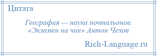 
    География — наука почтальонов. «Экзамен на чин» Антон Чехов