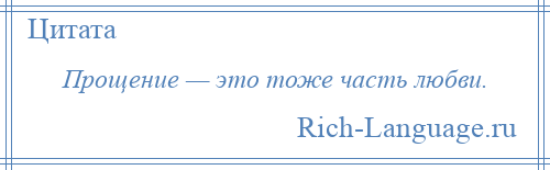 
    Прощение — это тоже часть любви.