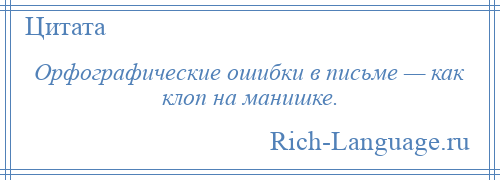 
    Орфографические ошибки в письме — как клоп на манишке.