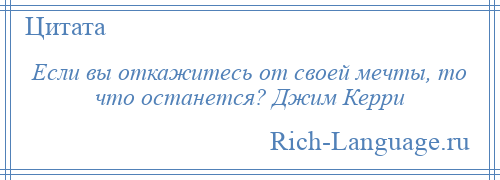 
    Если вы откажитесь от своей мечты, то что останется? Джим Керри