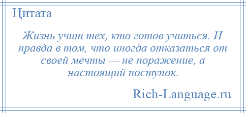 
    Жизнь учит тех, кто готов учиться. И правда в том, что иногда отказаться от своей мечты — не поражение, а настоящий поступок.