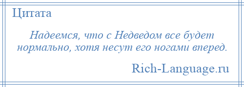 
    Надеемся, что с Недведом все будет нормально, хотя несут его ногами вперед.