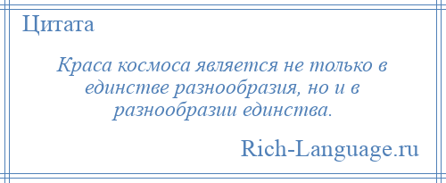 
    Краса космоса является не только в единстве разнообразия, но и в разнообразии единства.