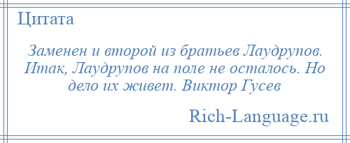 
    Заменен и второй из братьев Лаудрупов. Итак, Лаудрупов на поле не осталось. Но дело их живет. Виктор Гусев