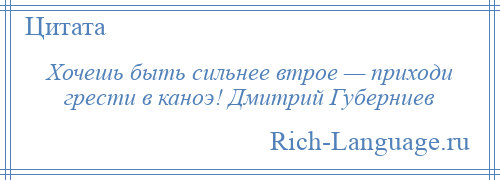 
    Хочешь быть сильнее втрое — приходи грести в каноэ! Дмитрий Губерниев