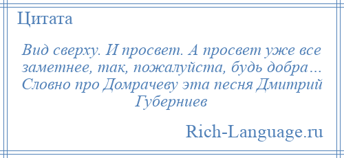 
    Вид сверху. И просвет. А просвет уже все заметнее, так, пожалуйста, будь добра… Словно про Домрачеву эта песня Дмитрий Губерниев