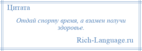 
    Отдай спорту время, а взамен получи здоровье.