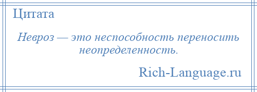 
    Невроз — это неспособность переносить неопределенность.